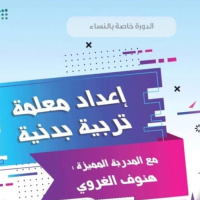 دورة عداد معلمة تربية بدنية